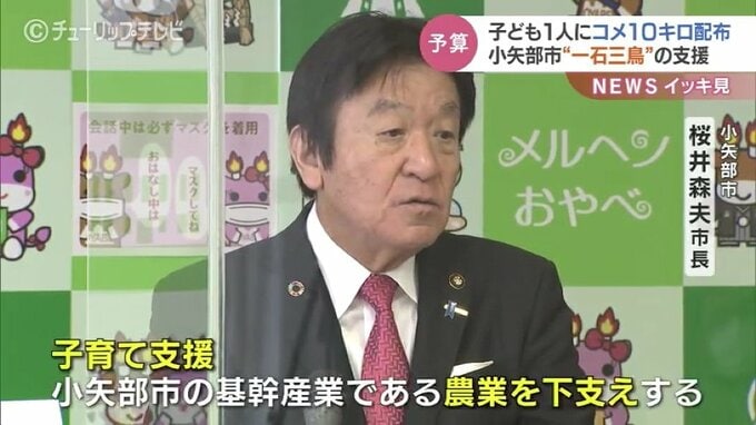「子ども1人につきコメ10キロ配布」小矢部市の子育て支援策　市長は「一石三鳥」住民は…　　　|　富山のニュース｜天気・防災｜チューリップテレビ