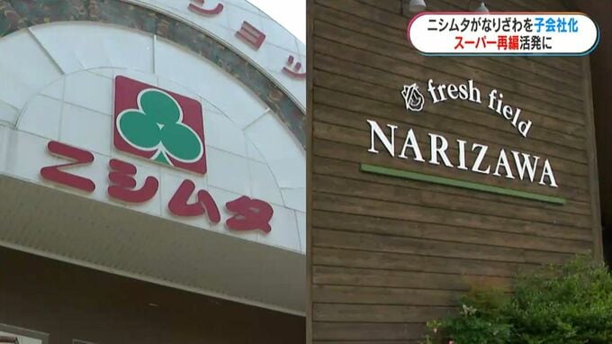 ニシムタがスーパー「なりざわ」を完全子会社に　店舗運営・従業員雇用は継続　スーパー再編の動き加速|TBS NEWS DIG