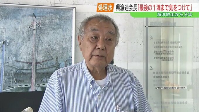 処理水放出から3年　福島県漁連会長「最後の1滴まで、気を付けて」本格操業に向け「漁業にまい進」|TBS NEWS DIG