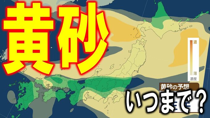 【黄砂情報】黄砂一体いつまで？　ほぼ日本全国を覆った“黄色い影”の現在地　最新の予想シミュレーションや気象庁の黄砂解析予測図あり【4月22日（水）～今週末25日（土）まで】|TBS NEWS DIG