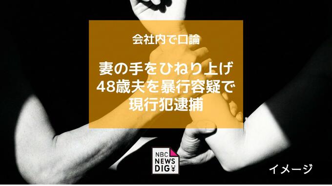 会社内で口論 妻の手をひねり上げ暴行した疑いで48歳夫を現行犯逮捕【長崎】|TBS NEWS DIG