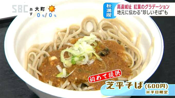 紅葉とアルプスの雪化粧を堪能…高遠そばの原形「幻のそば」提供、期間中の平日のみ…焼き味噌を出汁でといて…からみ大根と刻みねぎを混ぜ合わせて作った「辛つゆ」が魅力　|　SBC NEWS | 長野のニュース | SBC信越放送