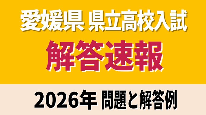 【解答速報】愛媛県立高校入試2026年 一般入試・全科目の試験問題・解答速報【2026年度高校受験】|TBS NEWS DIG