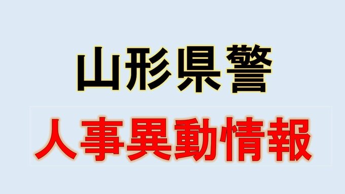 【名簿掲載】山形県警察　人事異動情報2026　地元採用のトップ・刑事部長に岡崎浩隆交通部長　女性署長がはじめて誕生　あの人はどこに？　　|　山形のニュース│TUYテレビユー山形