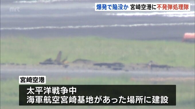 宮崎空港に深さ1メートルの陥没　過去に周辺で不発弾が何度も発見　空港に自衛隊の不発弾処理隊が到着|TBS NEWS DIG