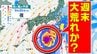【台風情報に今後注意】来週末は日本の南の海上に「熱帯じょう乱」北上か？【雨と風のシミュレーション２１日（日）まで／全国各都市の週間予報】３連休の天気は？|TBS NEWS DIG