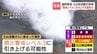【雌阿寒岳】火山性地震が急増　24時間で127回…入山規制の「レベル3」に引き上げのおそれ【札幌管区気象台】火口の温度が2025年9月に比べて高い状態　|　北海道のニュース｜HBC北海道放送