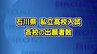 私立高校入試の出願締め切られる 全体の倍率は3.01倍…各高校の倍率は　|　石川県のニュース｜MRO北陸放送