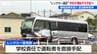 “レンタカー遠征”の運転手は学校が手配することなど 部活動や校外学習での安全確保策まとまる【磐越道バス事故】　|　新潟のニュース・天気｜BSN NEWS｜BSN新潟放送