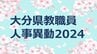 大分県教職員人事異動2024 市町村立小学校、中学校、義務教育学校「あの先生、かわるん？」【異動職員名簿掲載】　|　OBSニュース