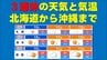 【3連休の天気】10日(土)～12日(月) 全国の天気と気温　三連休の雨マークはごくわずか！？　5日時点の予報から　|　熊本のニュース｜RKK NEWS｜RKK熊本放送