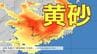 明日21日から広範囲で「黄砂」飛来の予想　北日本〜西日本で視程10km未満に　|　長崎のニュース | 天気 | NBC長崎放送