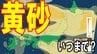【黄砂情報】黄砂一体いつまで？　ほぼ日本全国を覆った“黄色い影”の現在地　最新の予想シミュレーションや気象庁の黄砂解析予測図あり【4月22日（水）～今週末25日（土）まで】　|　青森のニュース│ATV NEWS│青森テレビ