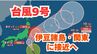 【台風情報】「台風9号（クローサ）」は今どこに？週末に伊豆諸島と関東地方に接近へ　最新進路予想のこまめな確認を【台風いつどこへ？今後16日間の天気予報シミュレーション  気象庁 31日 午後6時45分発表】|TBS NEWS DIG