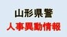 【名簿掲載】山形県警察　人事異動情報2026　地元採用のトップ・刑事部長に岡崎浩隆交通部長　女性署長がはじめて誕生　あの人はどこに？　　|　山形のニュース│TUYテレビユー山形