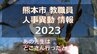 熊本市 教職員人事異動2023　あの先生はどこへ？　|　熊本のニュース｜RKK熊本放送