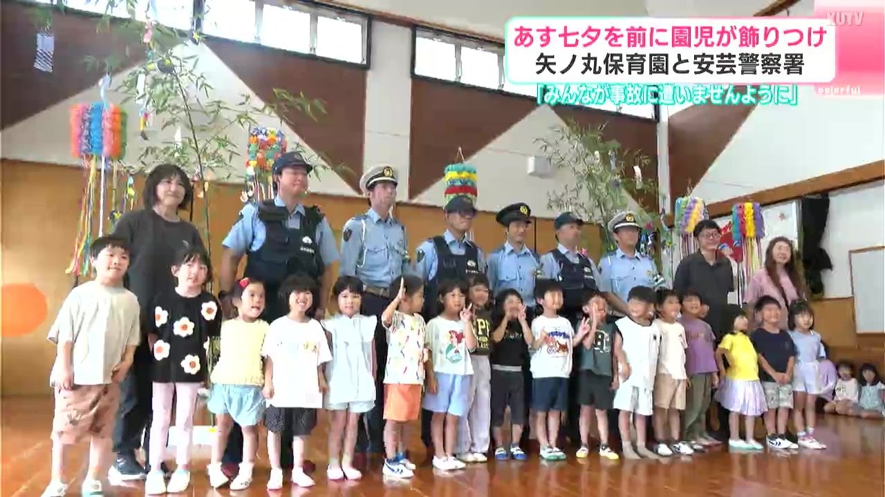 みんなが事故に遭いませんように」七夕を前に安芸市の園児が警察官と