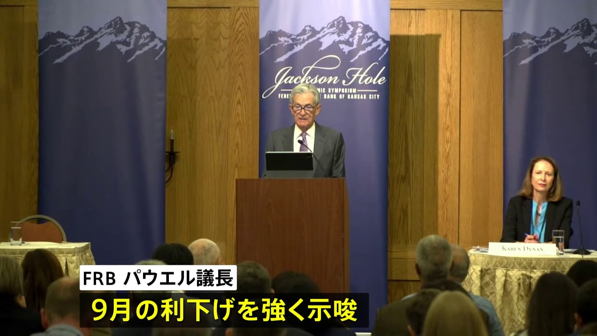 FRB議長「金融政策を変更すべき時が来た」 来月の利下げをほぼ明言