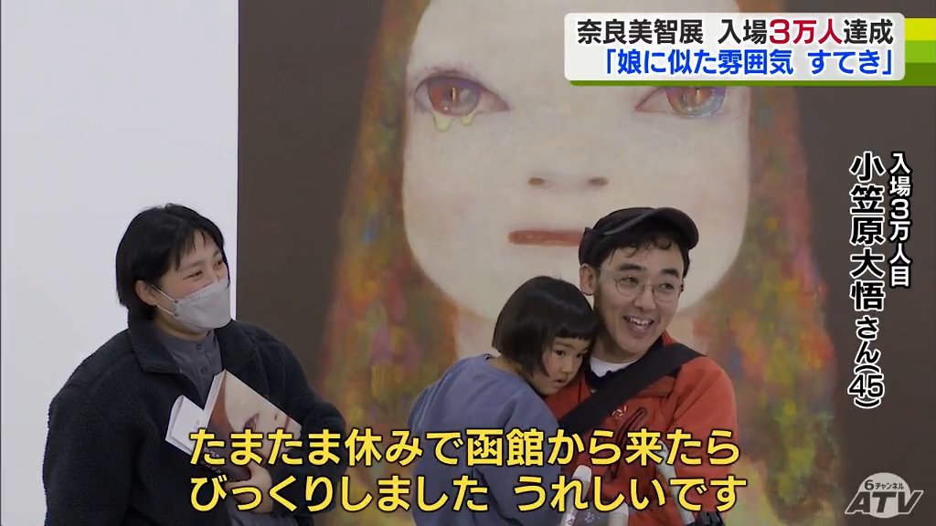 奈良美智さん 誕生日の12月5日に企画展の入場者『3万人達成』 3万人目