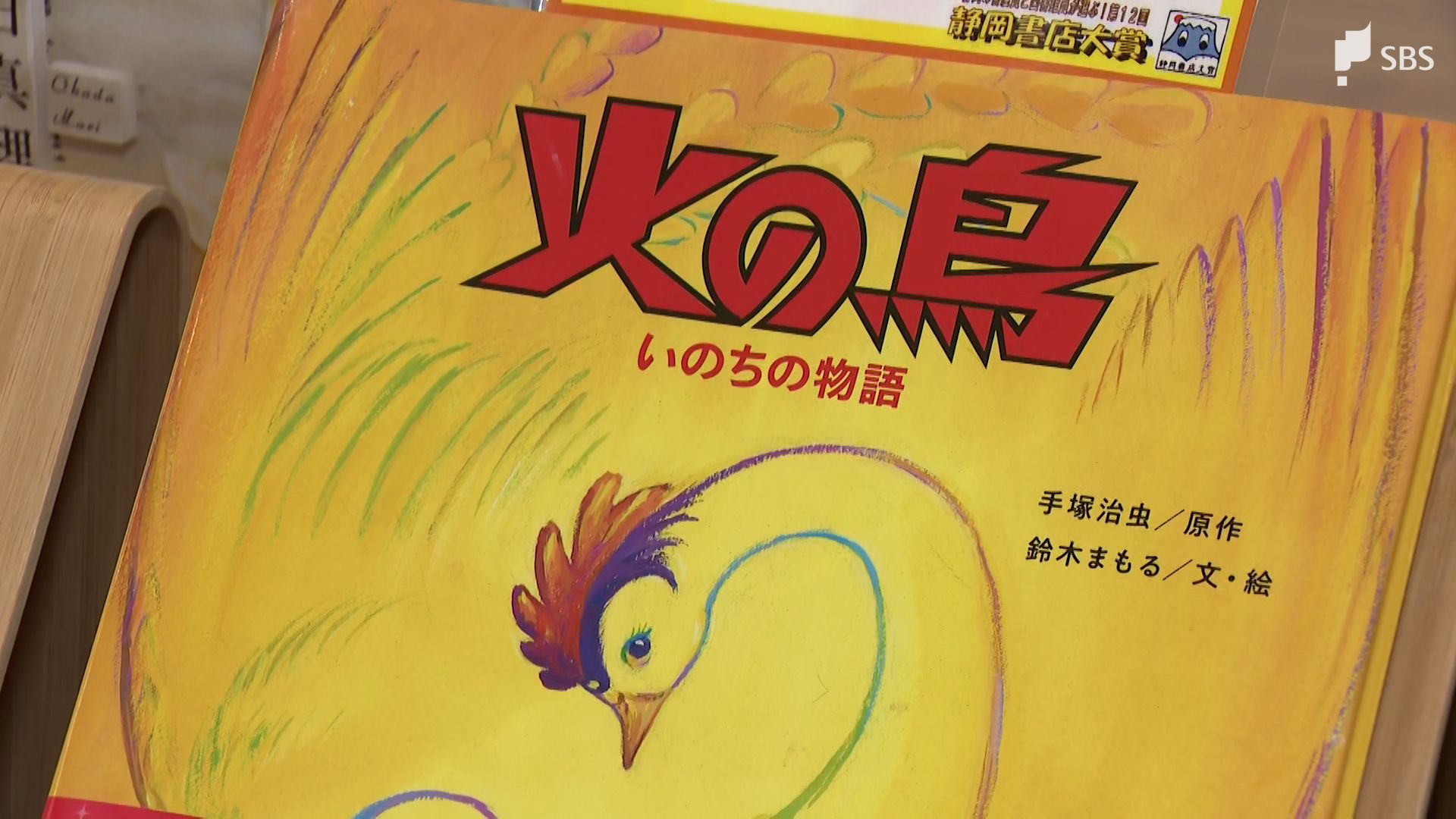 手塚治虫氏「火の鳥」を初絵本化 下田市在住の鈴木まもる氏『火の鳥