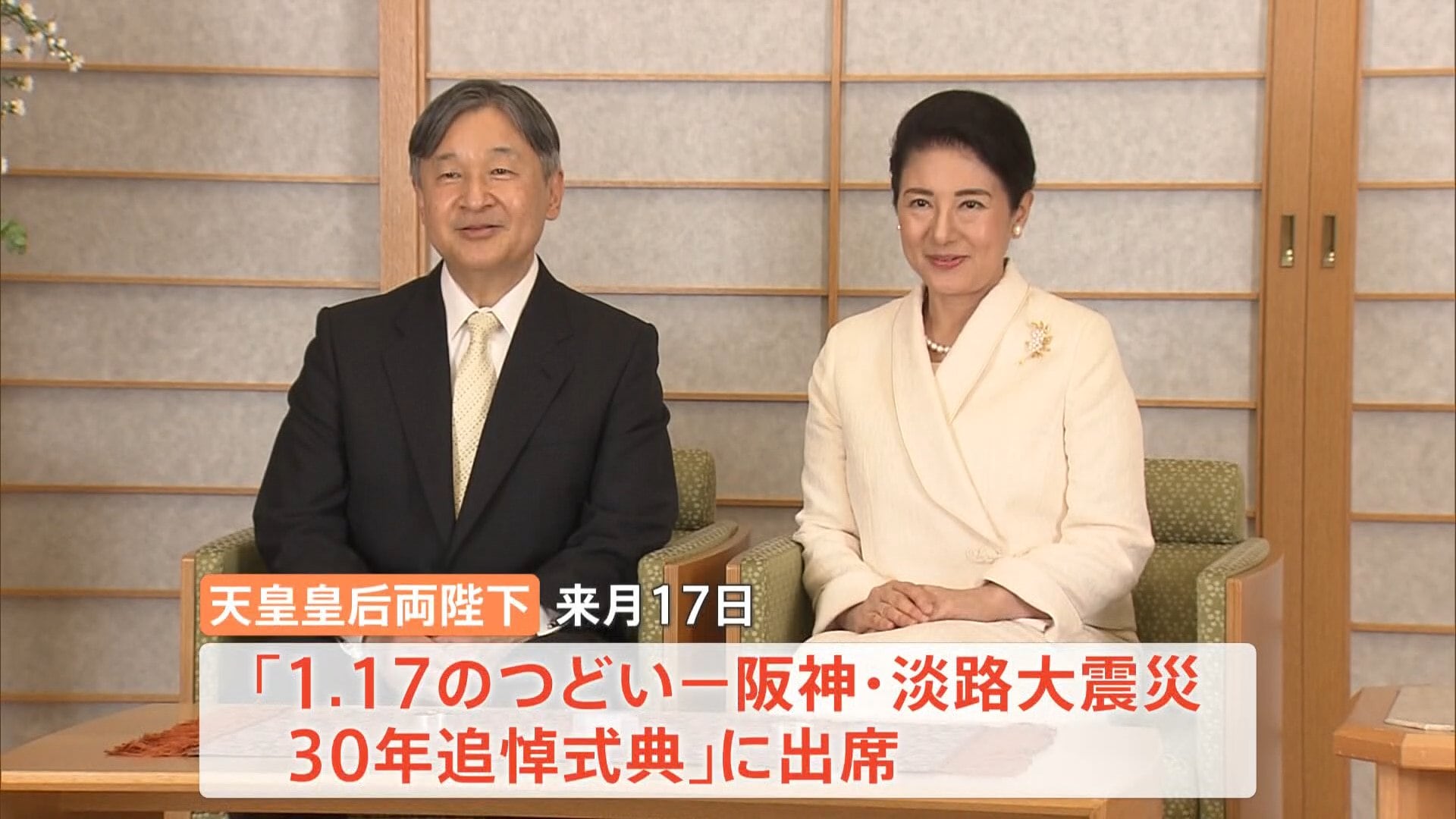天皇皇后両陛下が阪神・淡路大震災30年で神戸市訪問へ 「がんばって