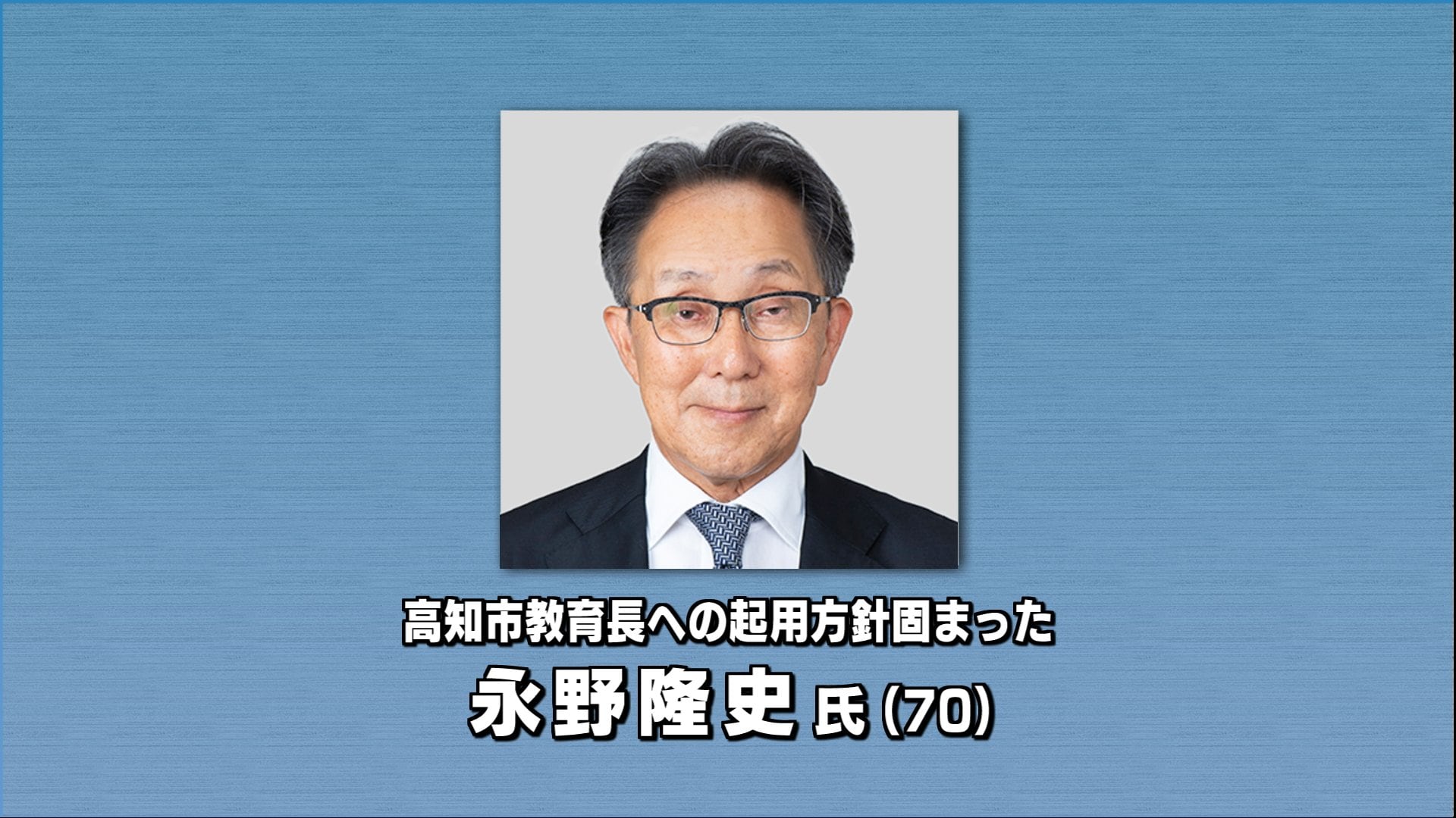 高知市 欠員の教育長に元高知中・高校校長で高知大学客員教授の永野