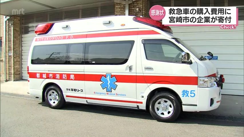 高規格救急車の導入を支援 都城市に宮崎市の企業が寄付金 | MRT