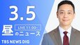 【LIVE】昼のニュース（Japan News Digest Live）最新情報など（3月5日）|TBS NEWS DIG