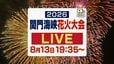 【Live配信】8月13日(木)開演！「関門海峡花火大会」午後7時45分からドローンショー　午後8時から1万8000発の花火打ち上げ|TBS NEWS DIG