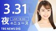 【LIVE】夜のニュース 最新情報など | TBS NEWS DIG（3月31日）|TBS NEWS DIG