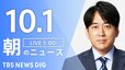 【ニュースライブ】朝のニュース（Japan News Digest Live）最新情報など（10月1日）|TBS NEWS DIG