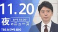 【LIVE】夜のニュース(Japan News Digest Live)最新情報など（11月20日）|TBS NEWS DIG