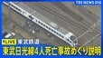 【ライブ】東武鉄道が東武日光線4人死亡事故めぐり説明　除草作業中に特急列車「スペーシアX」と接触（2026年9月30日午後2時30分  LIVE配信）|TBS NEWS DIG