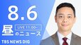 【LIVE】昼のニュース（Japan News Digest Live）最新情報など（8月6日）|TBS NEWS DIG