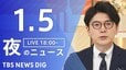 【LIVE】夜のニュース（Japan News Digest Live）最新情報など（1月5日）|TBS NEWS DIG