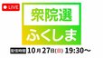 【LIVE配信】2024衆院選ふくしま　福島1区・福島2区・福島3区・福島4区開票速報【衆議院議員総選挙2024】|TBS NEWS DIG