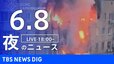 【LIVE】夜のニュース(Japan News Digest Live)最新情報など（6月8日）|TBS NEWS DIG