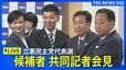 【ライブ】立憲民主党代表選　東京・南関東ブロック共同記者会見（9月18日）|TBS NEWS DIG