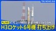 【ライブ】H3ロケット6号機打ち上げ　種子島宇宙センター　8号機は25年12月に“打ち上げ失敗”（2026年6月12日LIVE配信）|TBS NEWS DIG