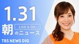 【LIVE】朝のニュース（Japan News Digest Live）最新情報など（1月31日）|TBS NEWS DIG