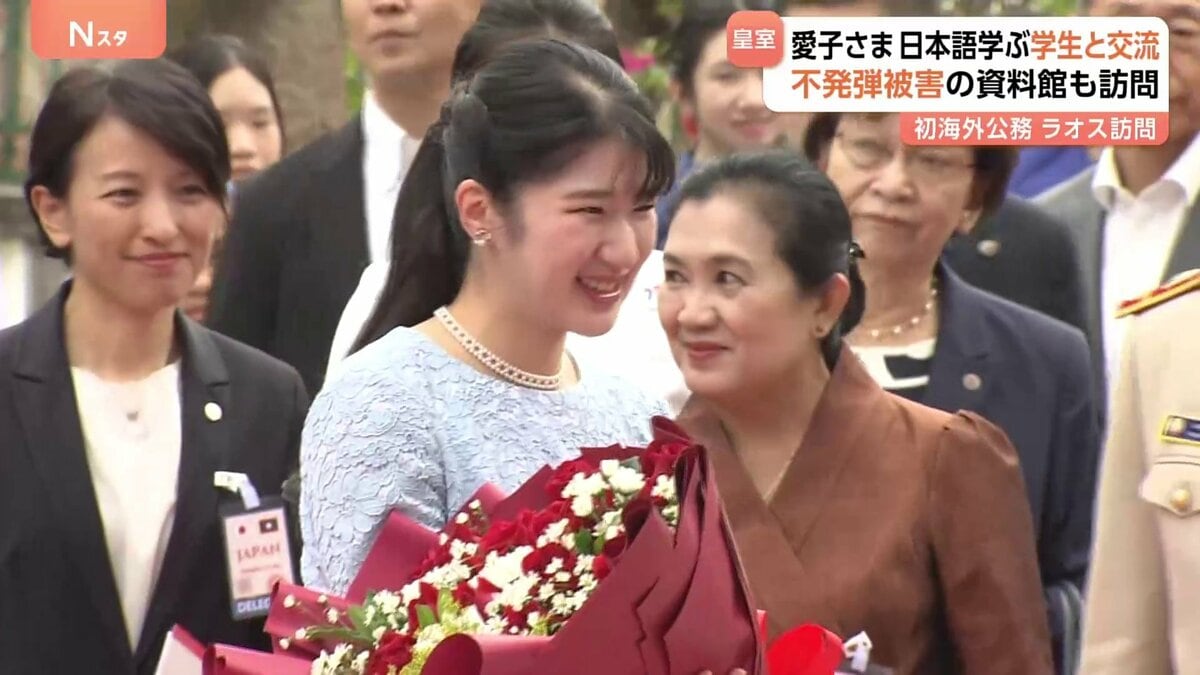 ラオス公式訪問中の愛子さま 日本語学ぶ学生と交流 不発弾被害の資料館