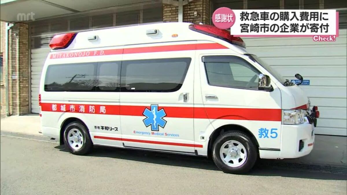 高規格救急車の導入を支援 都城市に宮崎市の企業が寄付金 | TBS