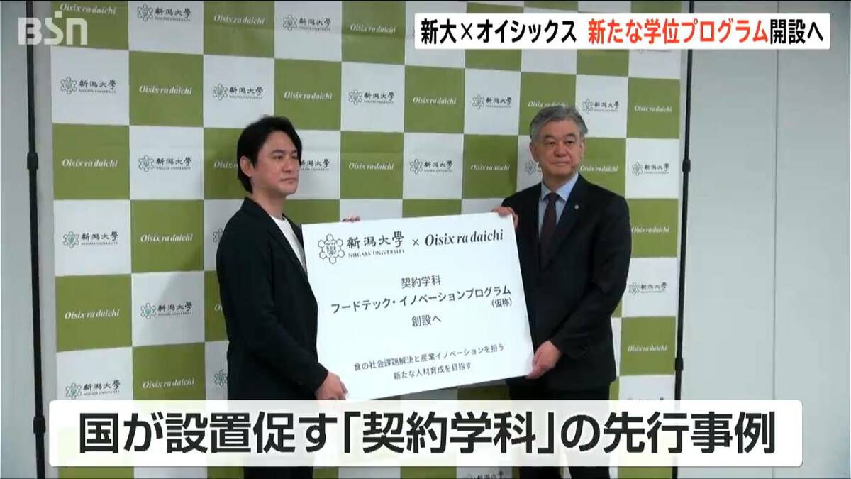 サムネイル_「産業界とタッグを組み人材育成を」新潟大学とオイシックス “食の最先端”学ぶ新たな学位プログラム『契約学科』開設へ