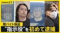 「悪いことはしないでねと言ったのに…」闇バイト“指示役”初めて逮捕【news23】| TBS CROSS DIG with Bloomberg