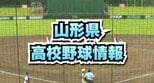 【高校野球結果】夏の甲子園山形県予選　酒田西VS新庄志誠館　|　山形のニュース│TUYテレビユー山形