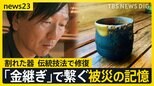地震の傷を「金継ぎ」でつなぐ “火災で焼けた”珠洲焼を修復し伝える「記憶」 能登半島地震からまもなく半年【news23】|TBS NEWS DIG