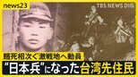 “日本兵”になった台湾先住民たちの戦争 餓死相次ぐ南方の激戦地の記憶【news23】|TBS NEWS DIG