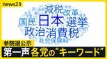 【選挙の日、そのまえに】参議院選挙公示 各党首の第一声を「AI分析」…キーワードで見えてきた各党の戦略は?【news23】|TBS NEWS DIG