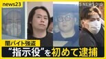 「悪いことはしないでねと言ったのに…」闇バイト“指示役”初めて逮捕【news23】|TBS NEWS DIG