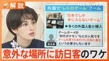 「初代ポケモン」を買いに!?外国人観光客が増加 何しに日本に【Nスタ解説】|TBS NEWS DIG